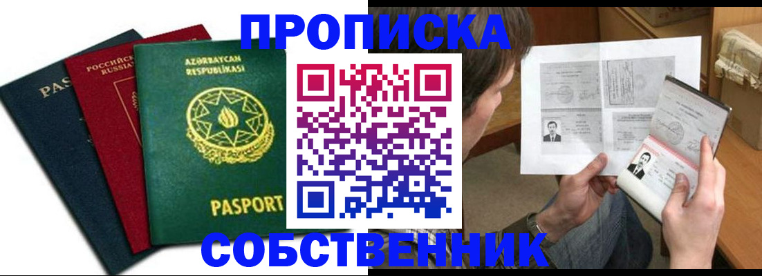 прописка законно в Ишимбае